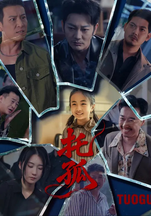 托孤(65集) 托孤(65集)在哪里可以看全集短剧