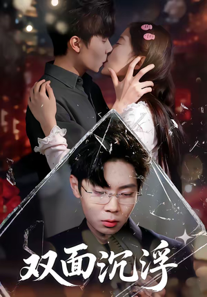 双面沉浮（80集）今日热门短剧推荐