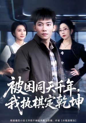 被困同天千年，我执棋定乾坤（70集）古装短剧热门推荐