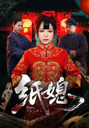 纸媳(67集) 纸媳(67集)让你一口气看完短剧