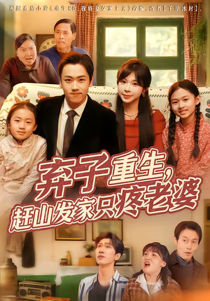 弃子重生,赶山发家只疼老婆(80集) 弃子重生,赶山发家只疼老婆(80集)好看又上头的短剧来了