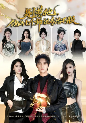 别惹他,他的七个师姐专治不服(60集) 别惹他,他的七个师姐专治不服(60集)短剧全集免费真的太好看了