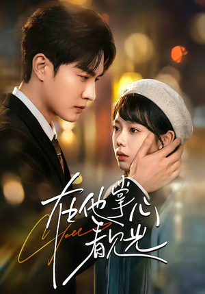 在他掌心看见光(99集) 在他掌心看见光(99集)一起看短剧下集更精彩