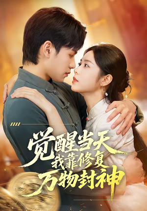 觉醒当天我靠修复万物封神(60集) 觉醒当天我靠修复万物封神(60集)抢先看热门短剧