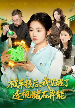 被车撞后，我觉醒了透视赌石异能了（83集）红果短剧免费看app