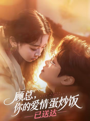 顾总,你的爱情蛋炒饭已送达(141集) 顾总,你的爱情蛋炒饭已送达(141集)热播短剧推荐精彩片段