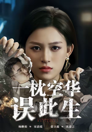 一枕空华误此生（67集）经典短剧重温旧梦