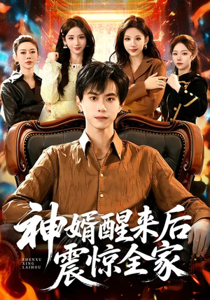 神婿醒来后震惊全家(80集) 神婿醒来后震惊全家(80集)爆火短剧追不停