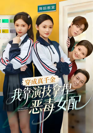 穿成真千金,我靠演技拿捏恶毒女配(58集) 穿成真千金,我靠演技拿捏恶毒女配(58集)短剧视频变现上热门