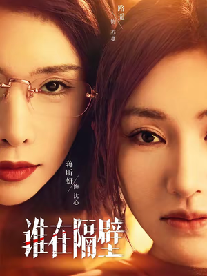 谁在隔壁(40集) 谁在隔壁(40集)免费在线尽享全集短剧
