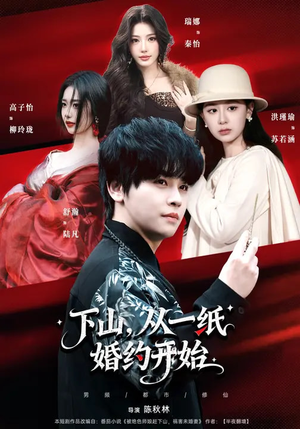 下山,从一纸婚约开始(90集) 下山,从一纸婚约开始(90集)短剧男演员排行榜