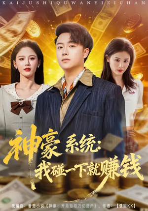 神豪系统：我碰一下就赚钱（80集）看完还想看的精彩短剧