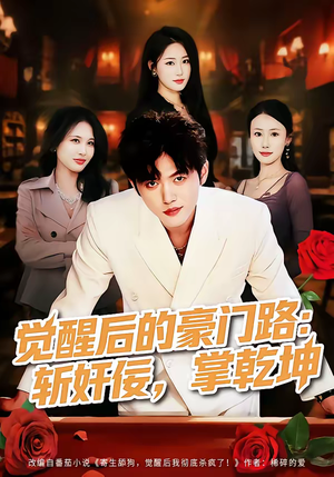 觉醒后的豪门路：斩奸佞掌乾坤（80集）好看的短剧又来了抢先看