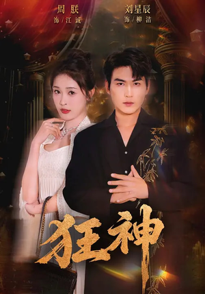 狂神（62集）免费观看最新短剧全集