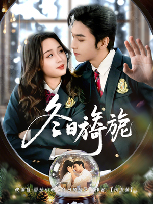 冬日旖旎（60集）排行榜前十的短剧推荐