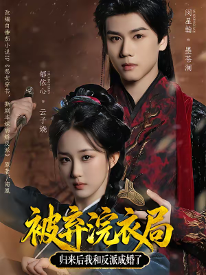 被弃浣衣局，归来后我和反派成婚了（61集）好看的短剧电视剧