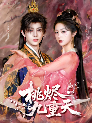 桃烬九重天（103集）最热短剧火爆上线