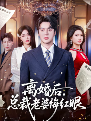 离婚后,总裁老婆悔红眼(61集) 离婚后,总裁老婆悔红眼(61集)火爆短剧抢先看