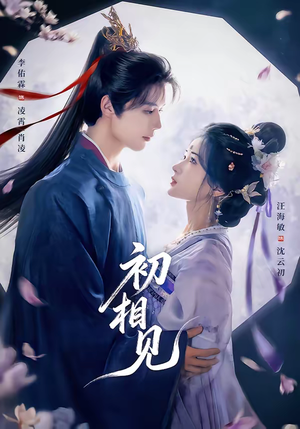 初相见(76集) 初相见(76集)排行榜前十短剧免费看