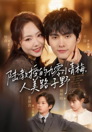 陆教授的九零小青梅,人美路子野(80集) 陆教授的九零小青梅,人美路子野(80集)百万短剧抢先看