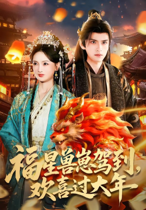 福星兽崽驾到，欢喜过大年（80集）爆款短剧追不停