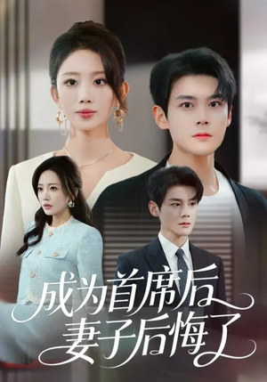 成为首席后,妻子后悔了(66集) 成为首席后,妻子后悔了(66集)最新精彩短剧抢先看