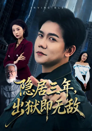 隐居三年，出狱即无敌（80集）精彩短剧分享。