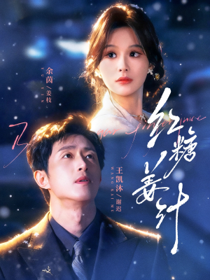 红糖姜汁（83集）红果天天免费看短剧