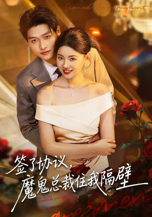 签了协议,魔鬼总裁住我隔壁(80集) 签了协议,魔鬼总裁住我隔壁(80集)直接追到结尾的短剧大全