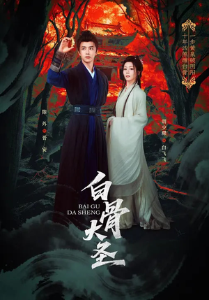 白骨大圣(80集) 白骨大圣(80集)短剧全集秒播无卡顿