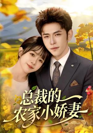总裁的农家小娇妻（118集）我是土狗我爱看推荐
