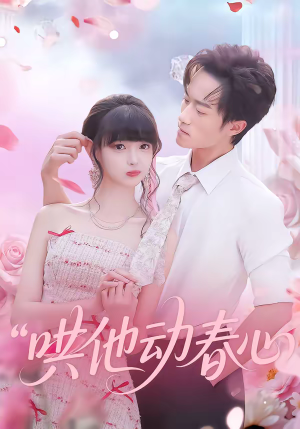 哄他动春心（87集）超火短剧抢先看