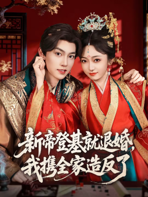 新帝登基就退婚，我携全家造反了（60集）红果短剧免费看app