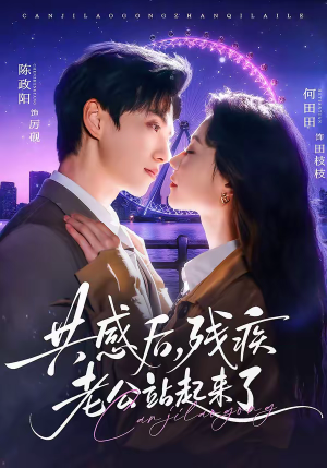 共感后，残疾老公站起来了（68集）短剧男演员排行榜