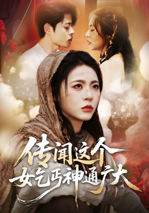 传闻这个女乞丐神通广大（86集）新剧来袭热门短剧推荐