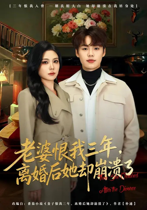 老婆恨我三年,离婚后她却崩溃了(80集) 老婆恨我三年,离婚后她却崩溃了(80集)这个短剧太好看了