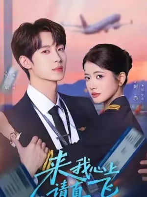 来我心上请直飞(67集) 来我心上请直飞(67集)超好看的短剧强烈推荐