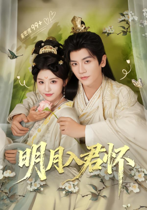 明月入君怀（70集）剧好看短剧推荐