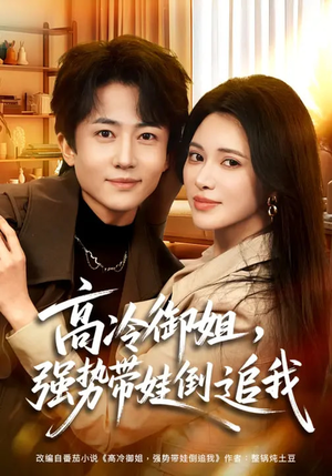 高冷御姐,强势带娃倒追我(80集) 高冷御姐,强势带娃倒追我(80集)又一部超火短剧抢先看全