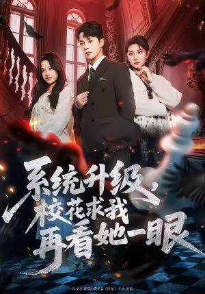 系统升级,校花求我再看她一眼(62集) 系统升级,校花求我再看她一眼(62集)短剧大结局全集特惠