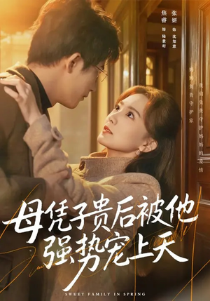 母凭子贵后被他强势宠上天（65集）好短剧推荐免费看全集