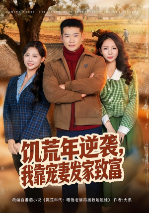 饥荒年逆袭,我靠宠妻发家致富(70集) 饥荒年逆袭,我靠宠妻发家致富(70集)在哪里可以看全集短剧