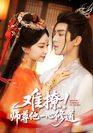 难撩!师尊他一心修道(61集) 难撩!师尊他一心修道(61集)深夜短剧推荐精彩片段