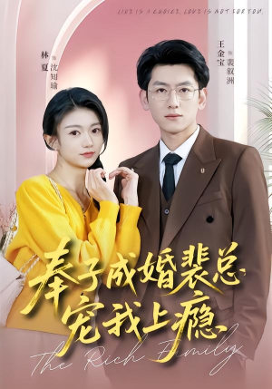 奉子成婚裴总宠我上瘾（59集）再也不用花钱看短剧了推荐