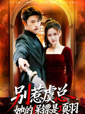 别惹虞总，她的保镖是项羽（95集）口碑爆棚短剧免费看