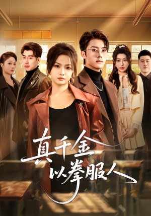 真千金以拳服人（80集）最新短剧正在热播