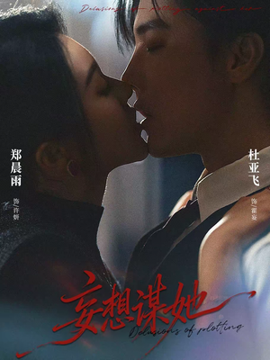 妄想谋她（80集）热播短剧推荐点击抢先看全集