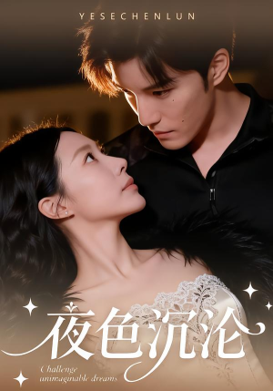 夜色沉沦（57集）好看短剧来袭抢先看