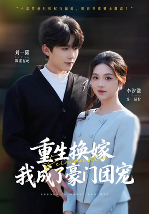 重生换嫁,我成了豪门团宠(65集) 重生换嫁,我成了豪门团宠(65集)河马短剧免费看全集