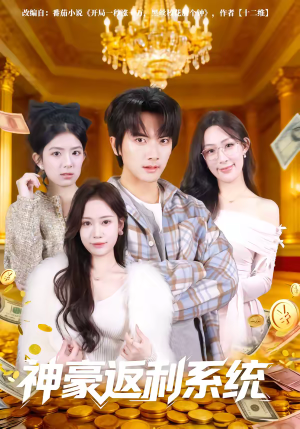 神豪返利系统（61集）一毛不花追完短剧的平台